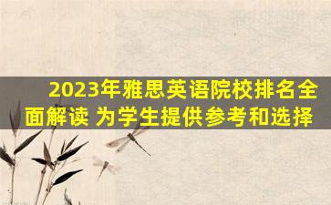 2023年雅思英语院校排名全面解读 为学生提供参考和选择